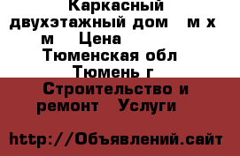 Каркасный двухэтажный дом 6 м х 6 м. › Цена ­ 578 000 - Тюменская обл., Тюмень г. Строительство и ремонт » Услуги   